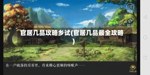 官居几品攻略乡试(官居几品最全攻略)-第2张图片