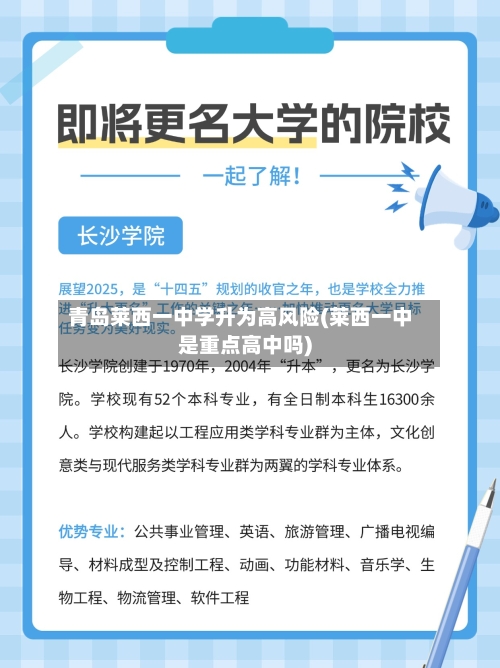 青岛莱西一中学升为高风险(莱西一中是重点高中吗)-第2张图片