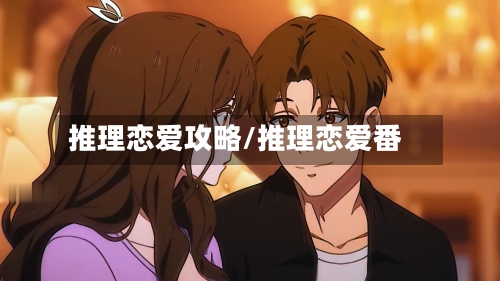 推理恋爱攻略/推理恋爱番