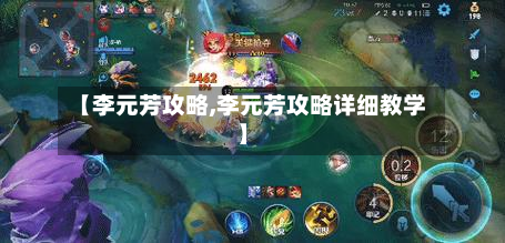 【李元芳攻略,李元芳攻略详细教学】