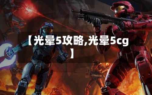 【光晕5攻略,光晕5cg】