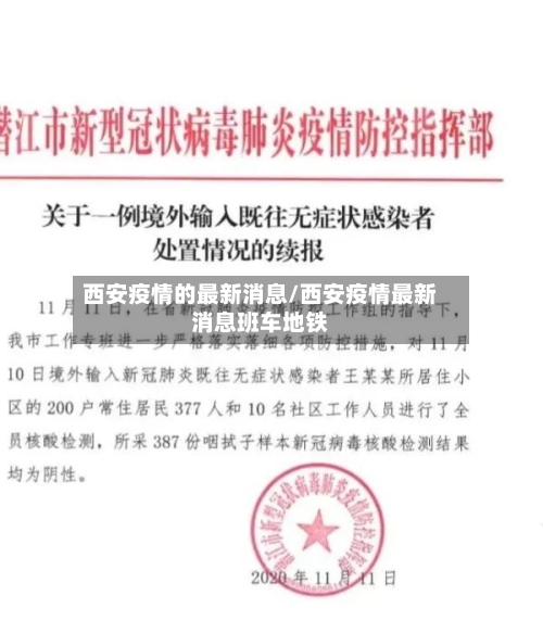 西安疫情的最新消息/西安疫情最新消息班车地铁-第2张图片