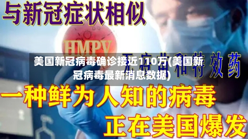 美国新冠病毒确诊接近110万(美国新冠病毒最新消息数据)