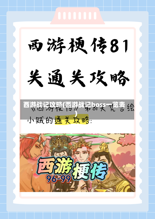 西游战记攻略(西游战记boss一览表)-第3张图片