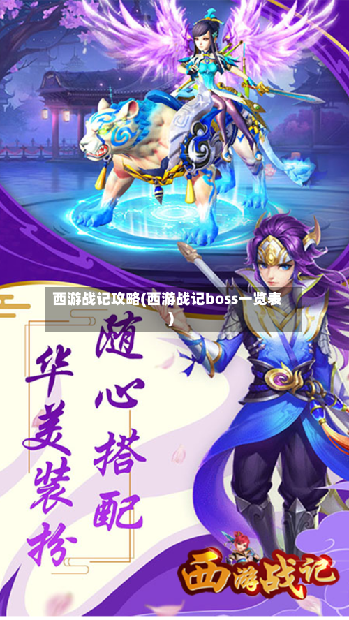 西游战记攻略(西游战记boss一览表)-第2张图片