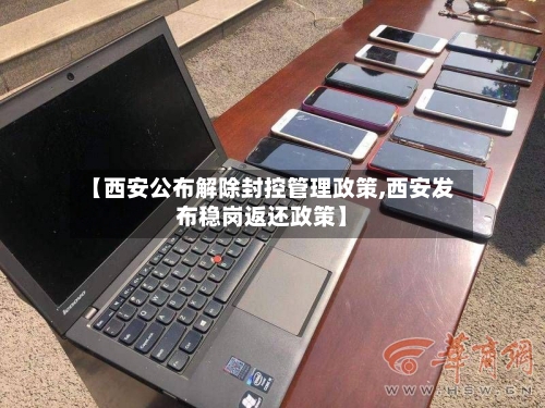 【西安公布解除封控管理政策,西安发布稳岗返还政策】-第1张图片