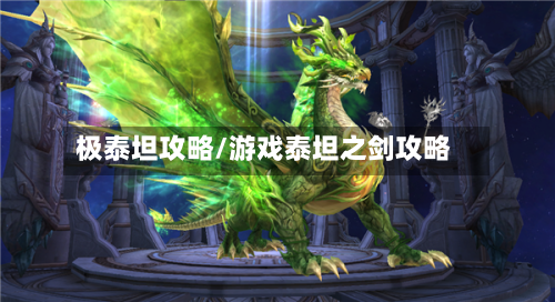 极泰坦攻略/游戏泰坦之剑攻略