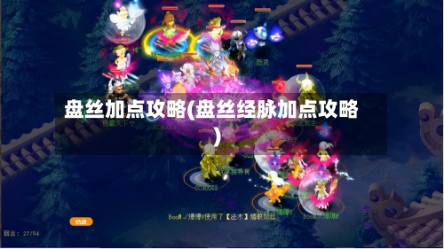 盘丝加点攻略(盘丝经脉加点攻略)-第1张图片