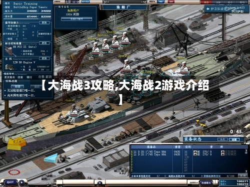【大海战3攻略,大海战2游戏介绍】
