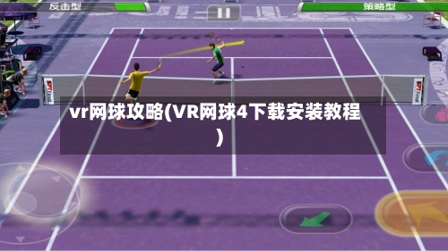 vr网球攻略(VR网球4下载安装教程)