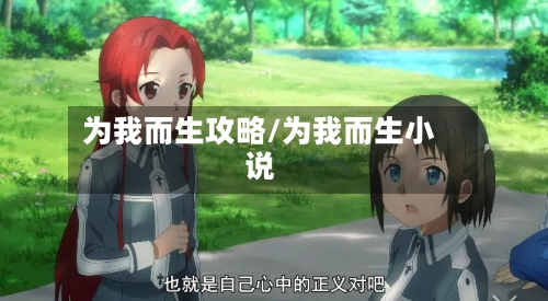 为我而生攻略/为我而生小说