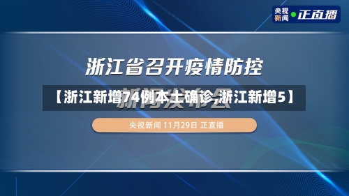【浙江新增74例本土确诊,浙江新增5】