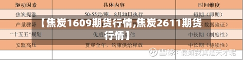 【焦炭1609期货行情,焦炭2611期货行情】-第2张图片