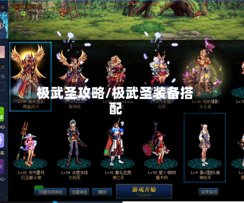 极武圣攻略/极武圣装备搭配-第1张图片