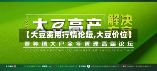 【大豆费用行情论坛,大豆价位】-第2张图片