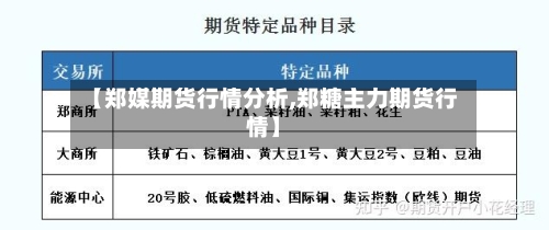 【郑媒期货行情分析,郑糖主力期货行情】