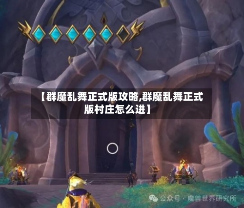 【群魔乱舞正式版攻略,群魔乱舞正式版村庄怎么进】