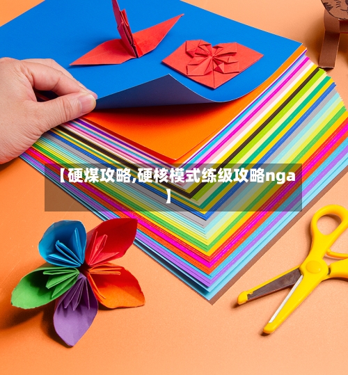 【硬煤攻略,硬核模式练级攻略nga】