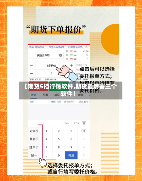 【期货5档行情软件,期货最厉害三个软件】