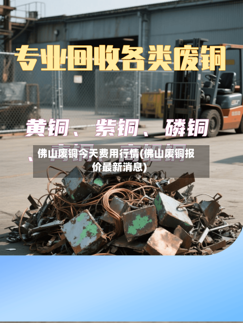 佛山废铜今天费用行情(佛山废铜报价最新消息)