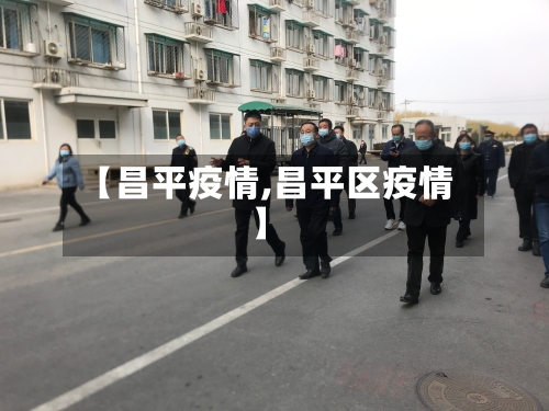 【昌平疫情,昌平区疫情】