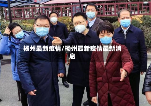 杨州最新疫情/杨州最新疫情最新消息