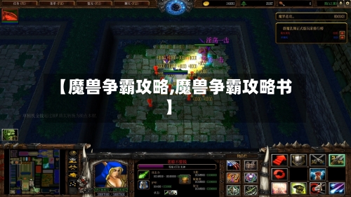 【魔兽争霸攻略,魔兽争霸攻略书】
