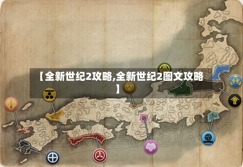 【全新世纪2攻略,全新世纪2图文攻略】