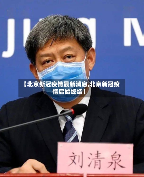 【北京新冠疫情最新消息,北京新冠疫情启始终结】-第1张图片