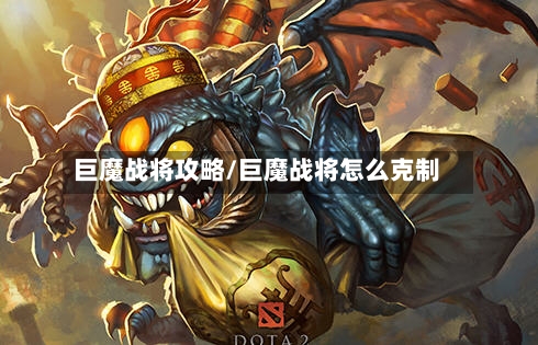 巨魔战将攻略/巨魔战将怎么克制-第2张图片