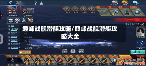 巅峰战舰潜艇攻略/巅峰战舰潜艇攻略大全