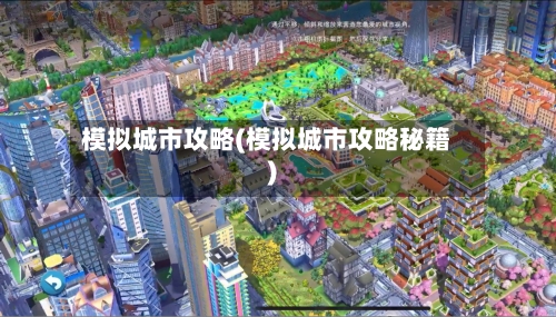模拟城市攻略(模拟城市攻略秘籍)-第3张图片