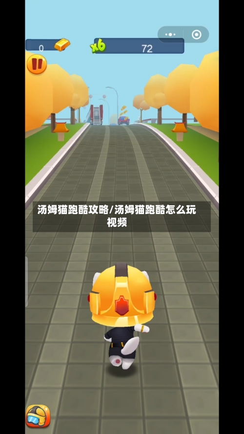 汤姆猫跑酷攻略/汤姆猫跑酷怎么玩视频-第1张图片