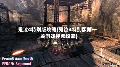 鬼泣4特别版攻略(鬼泣4特别版第一关游戏视频攻略)-第3张图片