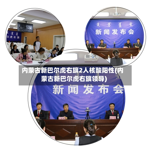 内蒙古新巴尔虎右旗2人核酸阳性(内蒙古新巴尔虎右旗领导)