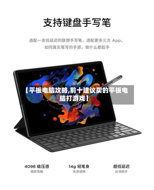 【平板电脑攻略,前十建议买的平板电脑打游戏】