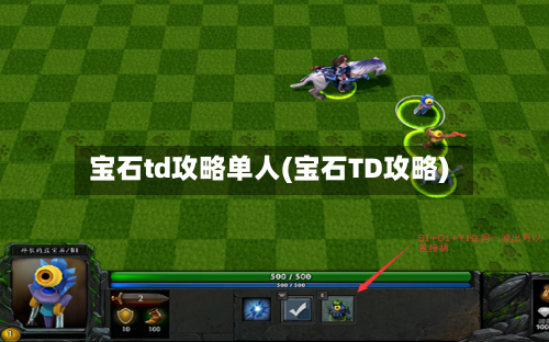 宝石td攻略单人(宝石TD攻略)