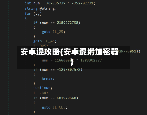 安卓混攻略(安卓混淆加密器)-第3张图片