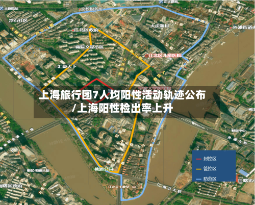 上海旅行团7人均阳性活动轨迹公布/上海阳性检出率上升-第1张图片
