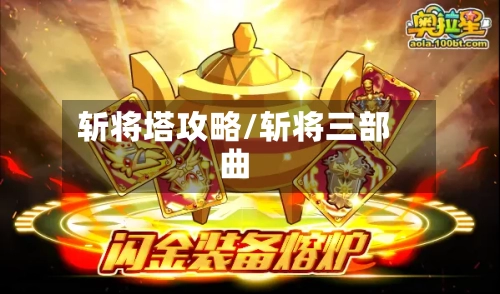 斩将塔攻略/斩将三部曲-第3张图片