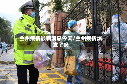 兰州疫情最新消息今天/兰州疫情爆发了吗-第1张图片