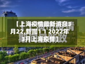 【上海疫情最新消息3月22,新闻1 1 2022年3月上海疫情】