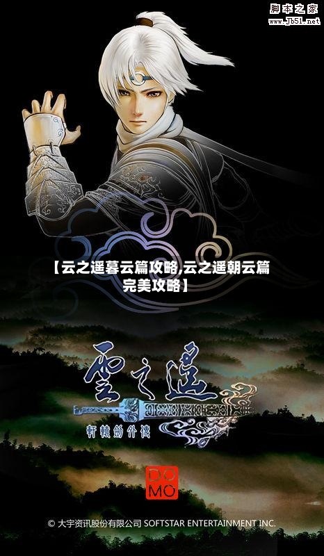 【云之遥暮云篇攻略,云之遥朝云篇完美攻略】-第1张图片