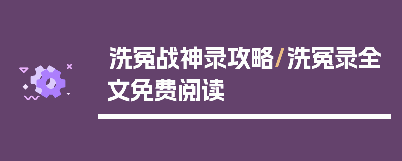 洗冤战神录攻略/洗冤录全文免费阅读