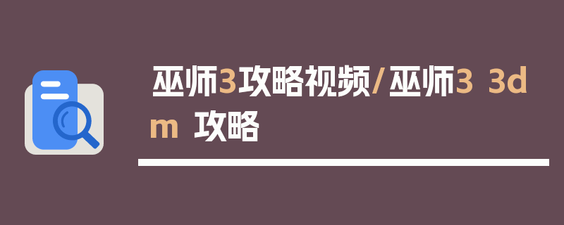 巫师3攻略视频/巫师3 3dm 攻略