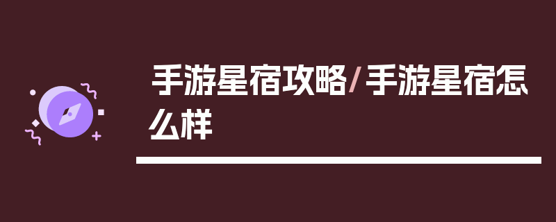 手游星宿攻略/手游星宿怎么样