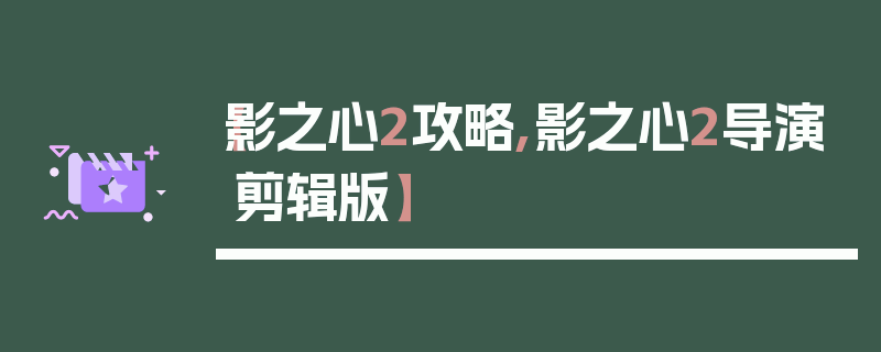 【影之心2攻略,影之心2导演剪辑版】