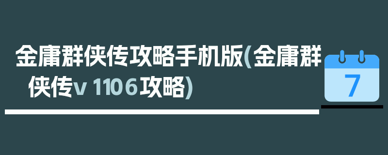 金庸群侠传攻略手机版(金庸群侠传v1106攻略)