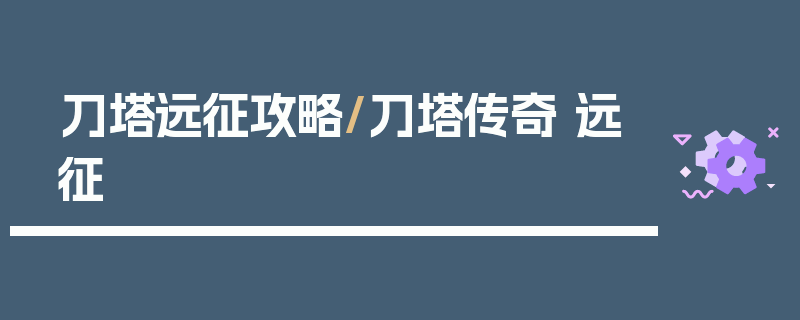 刀塔远征攻略/刀塔传奇 远征