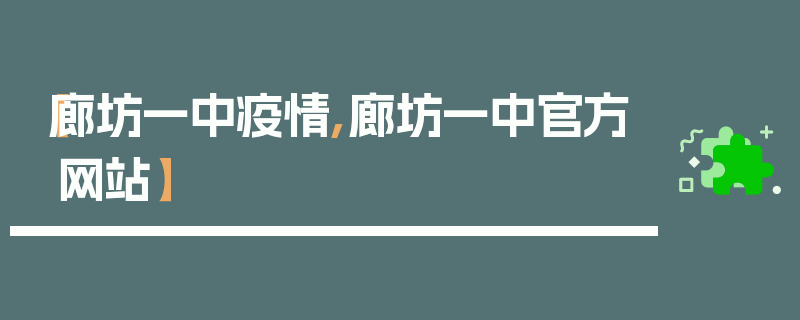 【廊坊一中疫情,廊坊一中官方网站】
